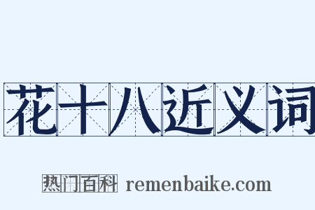花十八近义词是什么意思的图片